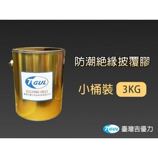【附發票】AR600 防潮絕緣披覆膠 3KG小桶裝 防潮膠 絕緣膠 塗覆膠 防潮漆 絕緣漆 披覆漆 保護漆 三防漆, 1個