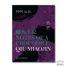 [제이북스] 악어 노트 (움직씨 퀴어 문학선 1), 움직씨