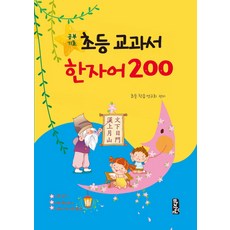 學習基礎小學教科書漢字詞200, 馬智媛