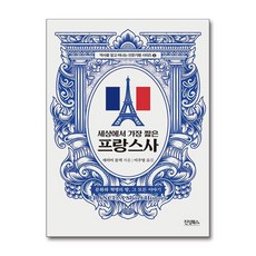 세상에서 가장 짧은 프랑스사, 진성북스, 제러미 블랙