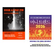 (책방추천) 피지컬 AI 패권 전쟁 + 머니 트렌드 2026 (전2권)
