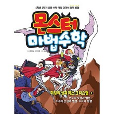 몬스터 마법수학 4: 마왕의 성과 매스 크리스털(상):분수의 덧셈과 뺄셈/ 소수의 덧셈과 뺄셈/ 수직과 평행, 경향에듀