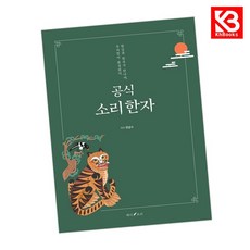 공식 소리한자 책 + 책갈피 [KHBOOKS]