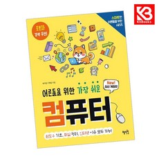 어른들을 위한 가장 쉬운 컴퓨터 책 + 책갈피 [KHBOOKS]
