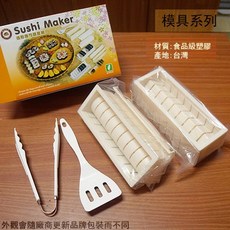 菁品工坊 台灣製造 造型壽司器五件套組 海苔捲 壽司模具 5種造型, 1個, 米色