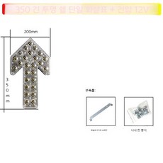 도로공사 사인보드 화살표 표시등 전광등 안전 유도등, 싱글화살표8등350투명12V, 1세트