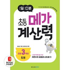 아이베이비북 1일 10분 초등 메가 계산력 5 초등3학년, 메가스터디북스, 메가스터디 초등수학교육 연구소, 9791129716606