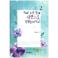 아빠! 우리 함께 시편으로 산책을 떠나요! 2, 쿰란출판사