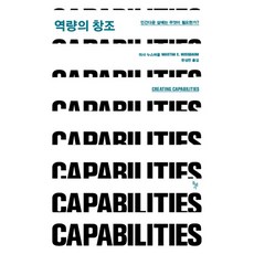 역량의 창조:인간다운 삶에는 무엇이 필요한가, 돌베개, 마사 누스바움