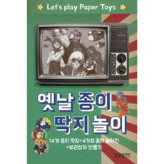 [사은품]옛날 종이딱지놀이