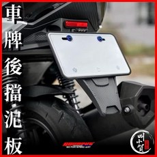 叫小賀 Goworks 通用款擋泥板 車牌擋泥板 短牌 擋泥板 短土除 JETSL 勁戰六代 七代 驗車擋泥板, 1個