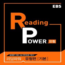 리딩 파워 Reading Power 유형편 기본 2017년, EBS