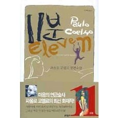 /상태중급/11분(양장본) 파울로코엘료/일반소설/