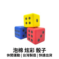 【GO 2 運動】現貨 泡棉 炫彩 骰子 8cm 台灣製造 玩具檢驗合格 安全無毒 可以加購網袋 可以挑色, 綠色, 1個