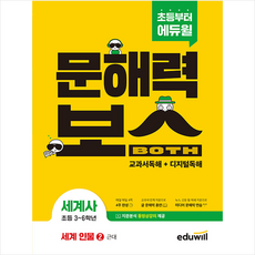 초등 문해력보스 세계사 세계 인물 2 근대, 에듀윌, 2null