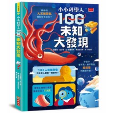 【小天下】小小科學人：100未知大發現