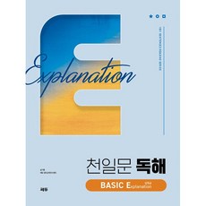 천일문 독해 BASIC Explanation 설명글 (26년) 쎄듀