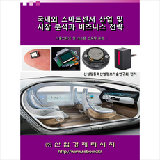 산업경제리서치 국내외 스마트센서 산업 및 시장분석과 비즈니스 전략 +미니수첩제공, 신성장동력산업기술연구회