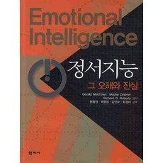 정서지능 그 오해와 진실, 학지사, Gerald Matthews,Moshe Zeidner,Richard D. Robert 공저/문용린 등역