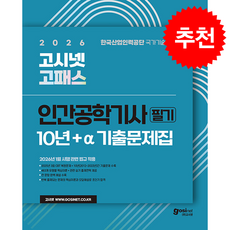 2026 고시넷 인간공학기사 필기 10년+a 기출문제집 + 쁘띠수첩 증정, 정권호