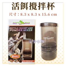 REPTIZOO 瑞普活餌攪拌杯 餵食杯 蟋蟀鈣粉攪拌盒 搖搖杯 混和杯 金金水族, 1個, AGMB01餵食杯