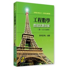 高點 書本熊 工程數學歷屆試題詳解 (114 103年) 9786264113540, （114～103年）