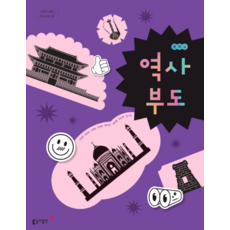 역사부도 중학교 교과서 동아 서인원 2022 개정 교육과정, 스프링분철안함