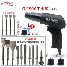 熱銷 共工氣動鏟氣錘鏟片機剎車片鏟偏激鑄件清砂補胎氣錘強勁型氣鏟, 190A+4鏟3寬鏟4空2實1錘送油, 1個