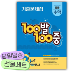 2026년 백발백중 중등 수학 2-1 기말고사 기출문제집 [쁘띠수첩+당근볼펜], 수학영역, 중등2학년