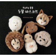 보송보송 폼폼동물 마스코트:, 참돌, 이토 카즈코 저