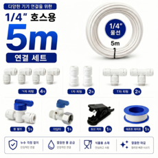 정수기호스5m 정수기설치방법 1/4 6mm 종류별 피팅 아답터 볼밸브 테프론테이프 컷팅기, 1세트, D세트PLUS 1세트, D세트PLUS