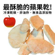 蘋果凍乾 冷凍乾燥 非油炸 無食品添加物, 1個, 40g