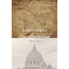 走向本土化神學：本土化的過去 現在與未來, 天主教大學出版部, Aylward Shorter 著/金俊哲 譯