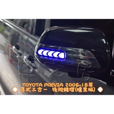 車之房 TOYOTA PREVIA 2006-18年 序式三合一 後視鏡燈 燻黑版 後視鏡方向燈 警示燈, 1個, 材料