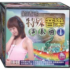 劉清池 特殊音樂演奏曲-1 / 5CD