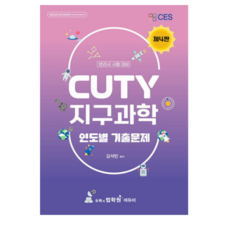 2026 (에듀비 김석빈) CUTY 지구과학 연도별 기출문제, 스프링분철안함