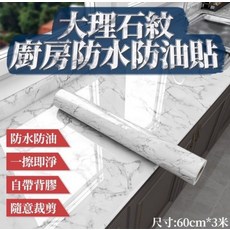 大理石紋 廚房防水防油貼, 1個