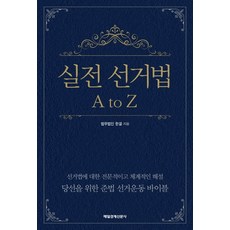 MKSINMUNSA 實戰選舉法 A to Z：為了當選的守法競選活動聖經, 韓潔法律事務所