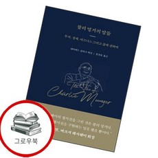 찰리 멍거의 말들 찰리멍거의말들 추천도서, 없음, 상세설명 참조, 없음