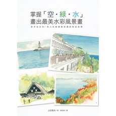 瑞昇文化 掌握空•綠•水 畫出最美水彩風景畫, 單本