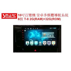 SMART 百變專用機 安卓多媒體導航系統 8核 2G 32G