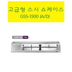 그랜드우성 고급형 스시쇼케이스 5자 GSS-1500A GSS-1500D 업소용 스시냉장고, 디지털, 뒷면기준(우측)