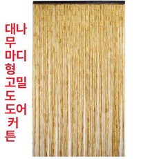 대나무 발 커튼 문가리개 가림발 현관 주방 식당 출입구