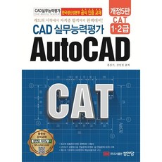 CAT CAD 실무능력평가 1 2급 AutoCAD:한국생산성본부 공식 인증 교재, 성안당, 홍성기,강민정 공저