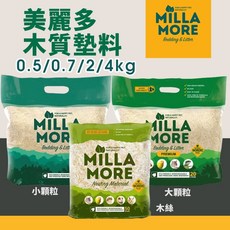 MILLAMORE 美麗多 木質墊料 (0.5/0.7/2/4kg) 小顆粒 大顆粒 木絲, 1個, 木質墊料-木絲0.5kg,超取限重4公斤(過重運費另計)