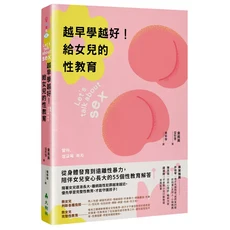 大樹林 給女兒的性教育：越早學越好！從身體發育到遠離性暴力，提供55個性教育解答, 大樹林出版社, 金民英