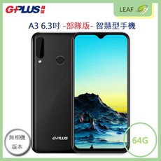 G-Plus A3 6.3吋 4G/64G 部隊資安無相機版 八核心智慧型手機, A3手機, A3手機