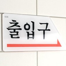 MK 출입구 방향표시판 방향표지판, 오른쪽