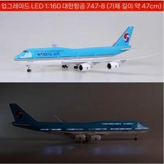항공기 모델 보잉 B747 대한항공 비행기 모형 수지 장식, E. B747-8대한항공 ABS계열 풀리 47cm