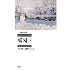 백치 2 - 민음사 세계문학전집 498, 9788937464980, 단품